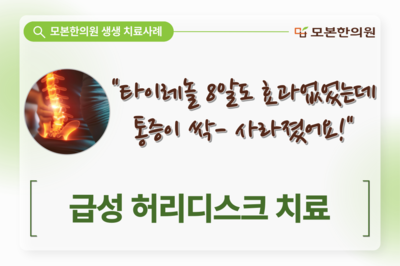 급성 허리디스크 치료 사례(60대, 남성)