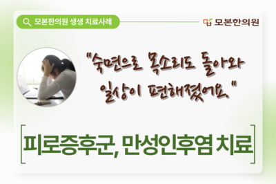 피로증후군 환자의 만성인후염 치료(40대, 여성)