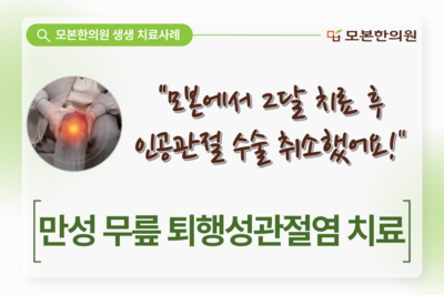 만성 무릎 퇴행성관절염 치료(60대, 여성)