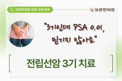 전립선암 3기 치료(60대, 남성)