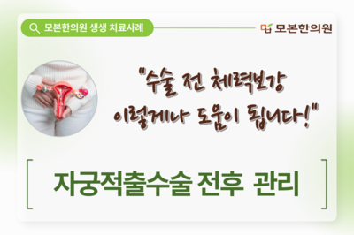 자궁적출수술 전후 관리(40대, 여성)