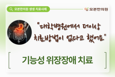 기능성 위장장애 치료(50대, 여성)