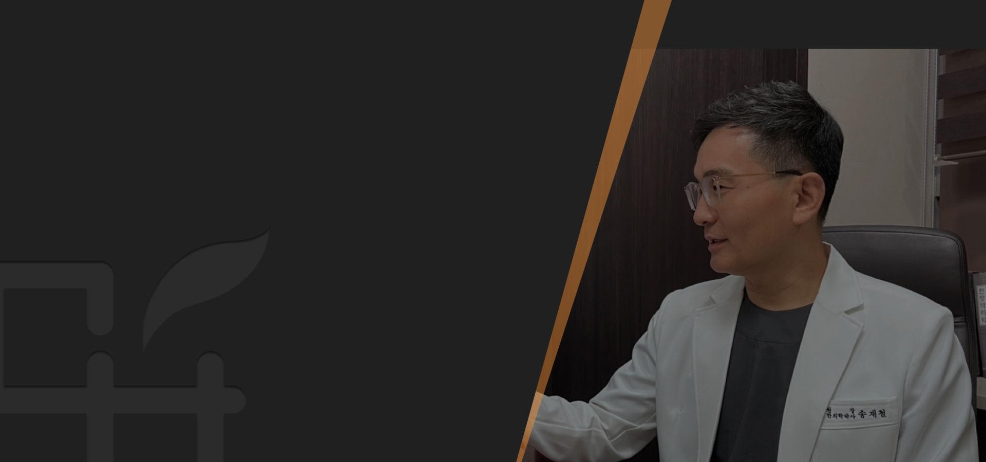 증상은 달라도<br>근본적인 이유는 하나,<span>염증</span> | 일시적인 치료가 아닙니다. <br> 원인을 바로 잡아, 건강하게 치료하고 재발까지 방지 합니다.